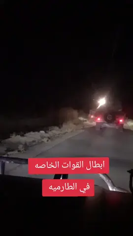 ابطال القوات الخاصه في الطارميه 