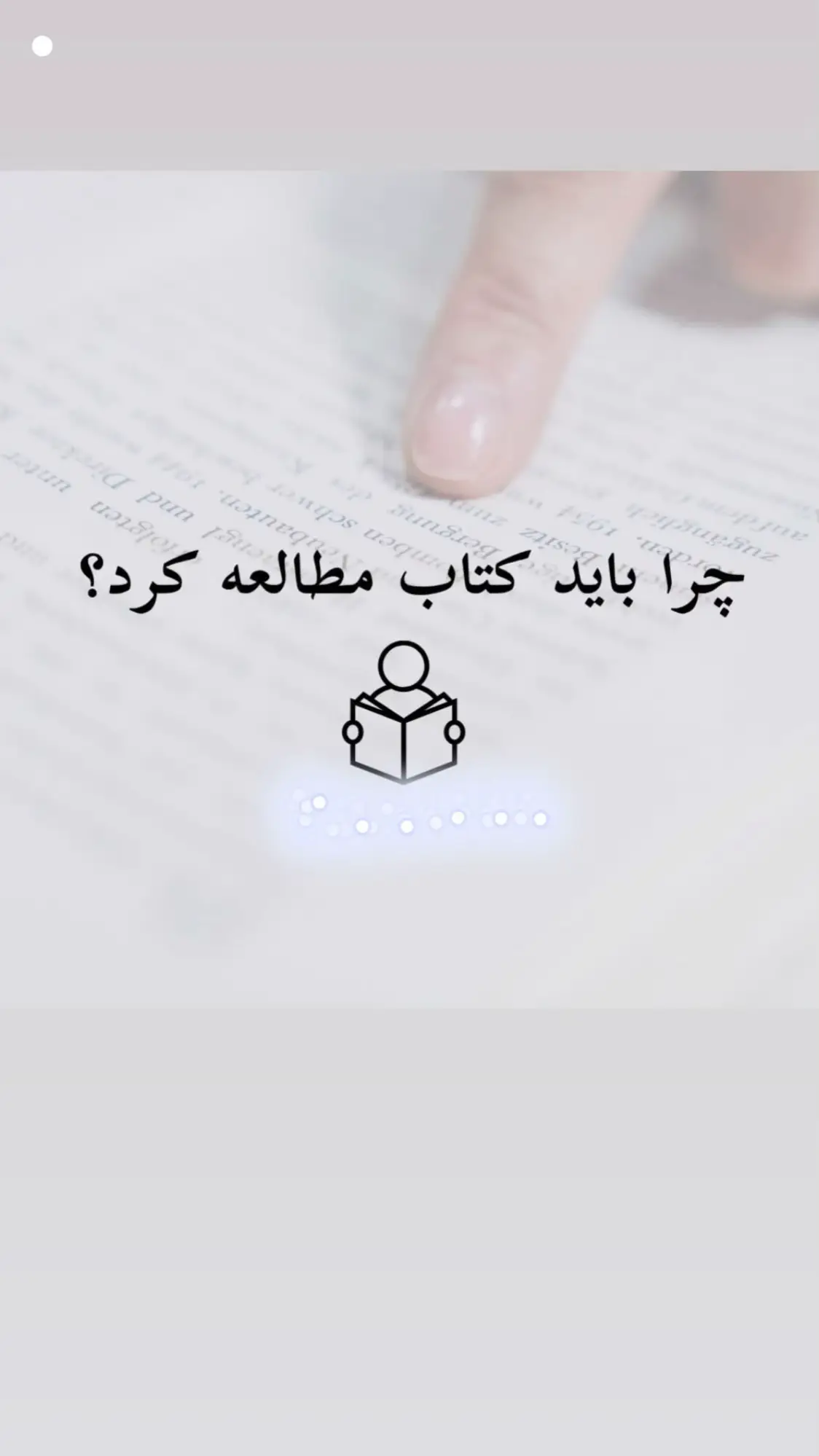 #Foryou #Explore #مطالعه #book #Viral #Fördig #آرامش_قلب #fyp #کتابخانه #مطالب_مفید #کتاب 