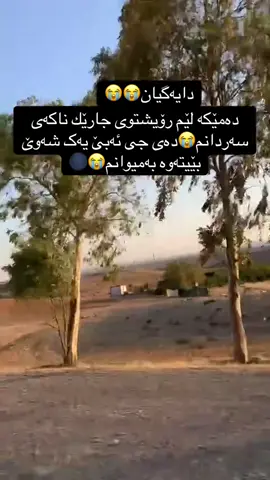 دایەگیان زۆربیرت دەکەم😭😭😭😭#🥀🖤ـہہـ٨ــہــ❥ــ٨ـ🥀🖤ـہہـ٨ــہــ❥ #هەولێر_سلێمانی_دەهۆک_ڕانیه_کەرکوک 