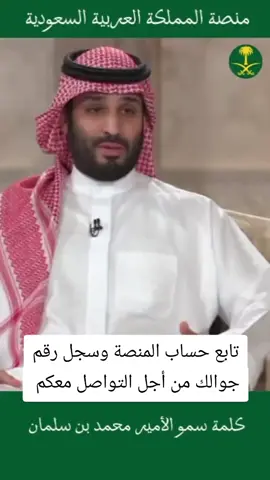 طريقة التسجيل في المنصة سجل إسمك ورقم جوالك في الخاص من أجل التواصل معكم #منصة_المملكة_العربية_السعودية #المملكه_العربيه_السعودية 