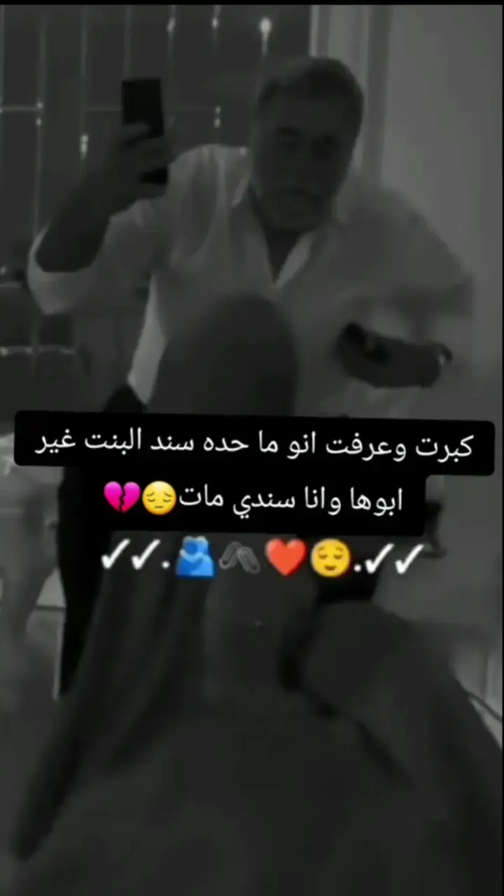 ليس كل من يختنق يحتاج الاوكسجين ها انا أختنق واحتاج ابي💔