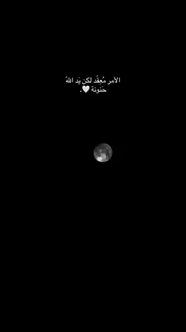 #يدالله🤍 #لايك #تعليق #اكسبلورexplore #لااله_الا_انت_سبحانك_اني_كنت_من_ظالمين 
