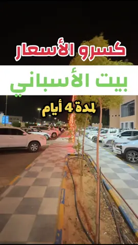 بيت الأسباني ✅ فرع بريدة العروض لمدة 4 أيام 📍القصيم بريدة حي الأسكان خلف الجديعي مول #بريدة #بريده #بريدة_الآن #القصيم #اعلان #عروض #اسعارالقصيم 