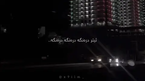 دیگە دیرە دیرە🖤،،#x9ilm_ #foryou 