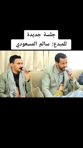 جلسة جديدة للمبدع سالم المسعودي 