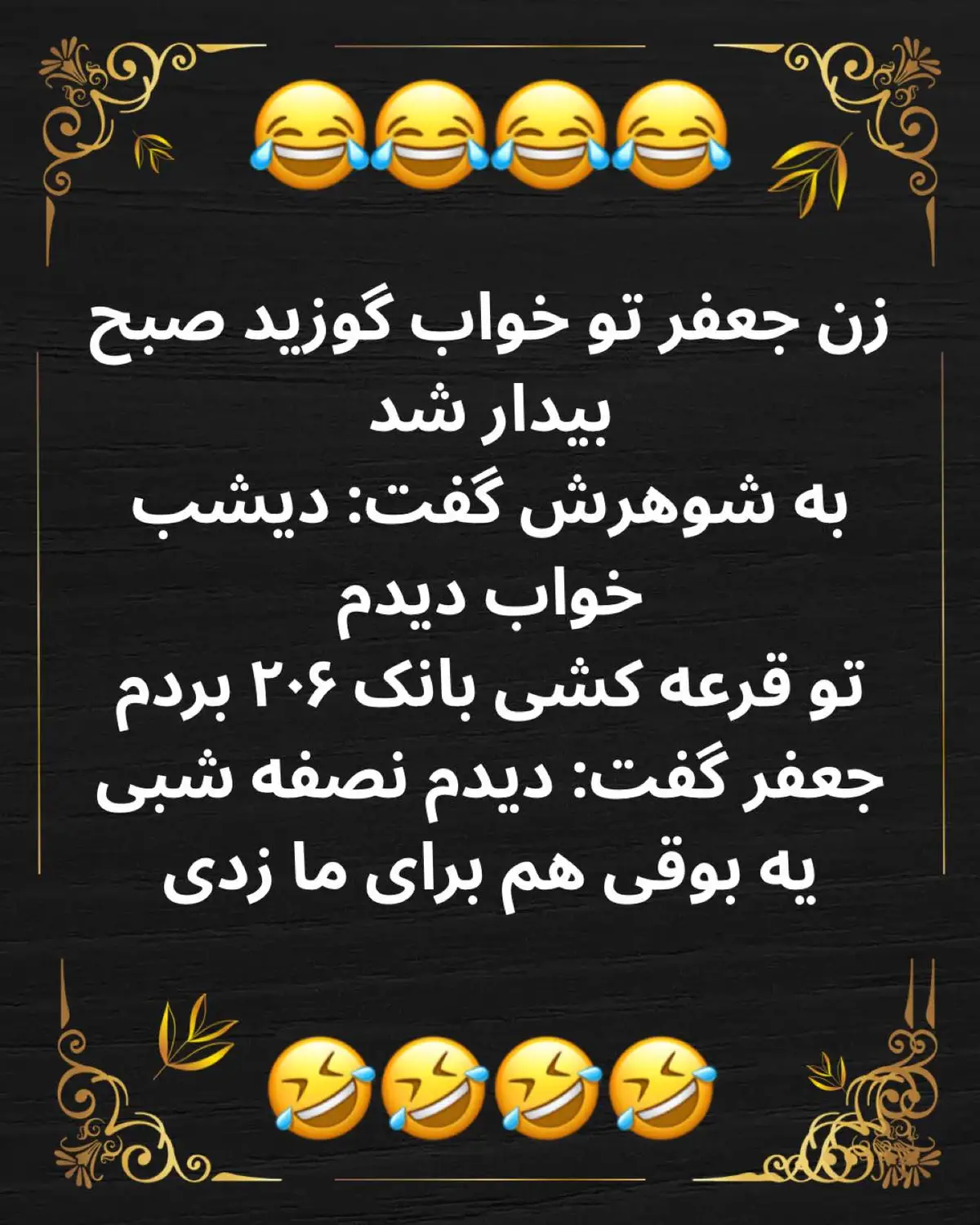 #جوک_خنده_دار_فارسی  #😂😂😂 