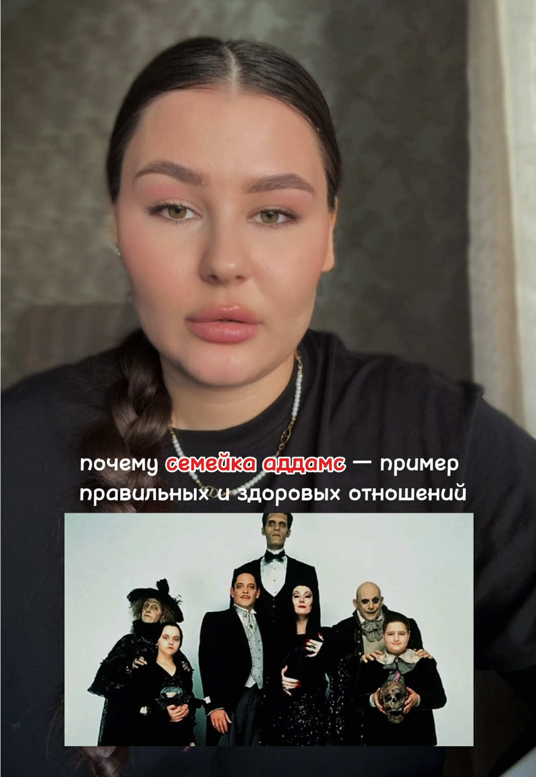 семейка аддамс - пример здоровых и правильных отношений? 