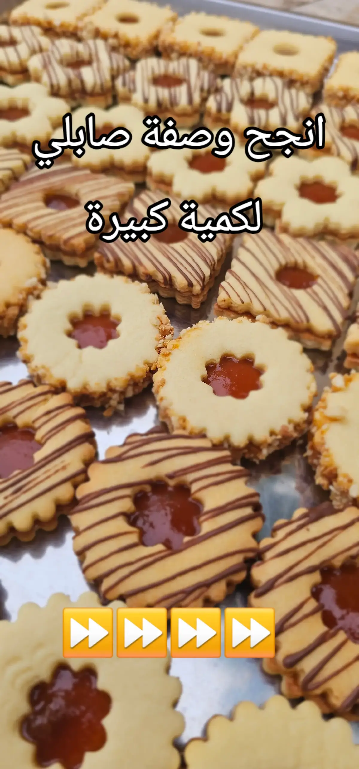 انجح وصفة صابلي لكمية كبيرة #صابلي #وصفات_سهله #حلويات #حلويات_جزائرية 