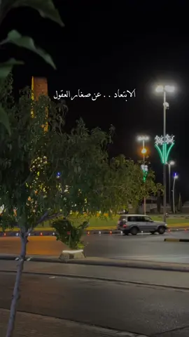 الابتعاد عن صغار العقول .. 👌