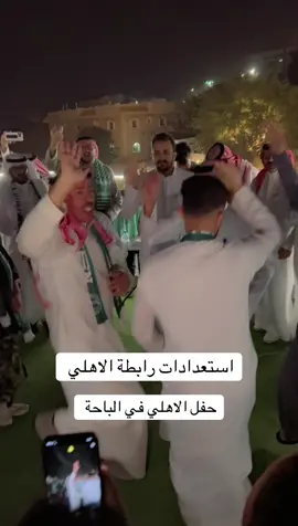 حفل جمهور الاهلي في الباحة #الاهلي #جمهور_الاهلي #احتفال_جمهور_الاهلي_في_الباحة #الاهلي_النخبوي #اكسبلور #رابطة_الاهلي #الباحة #جماهير_الاهلي #بطل_النخبة #خوارزما #مزرعة_الجوري_الريفيه #صيف_الباحة #كاس_السوبر_الاهلي #كاس_النخبة_الاسيوية2024 #النخبة_للاهلي @النادي الاهلي السعودي @وليد سعيد @gaham75 @إبراهيم  الزهراني  🇸🇦 #اكسبلور 