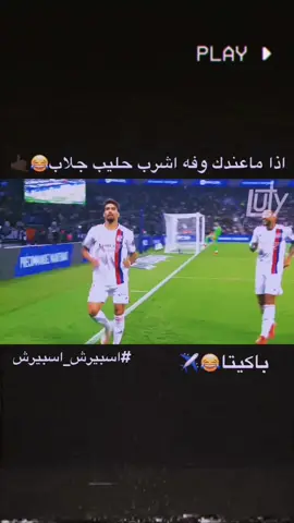و رشيت الدرب ريحان..! ✈️😂#باكيتا🕺 #الرقص #البرازيلي🇧🇷 #تصاميم_كره_قدم⚽🔥 
