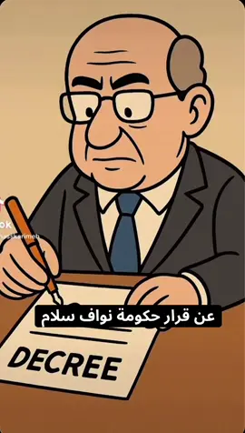 عن قرار حكومة نواف سلام… ✌🏼 #لبنان #واشنطن #اسرائيل🇮🇱 