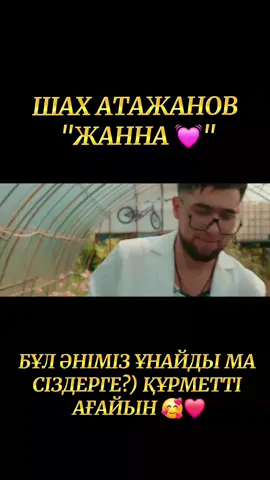 Шах Атажанов - Жанна 💓 @🇰🇿Шах Атажанов ✅🎤🎭 @🇰🇿Шах Атажанов ✅🎤🎭  #жанна #zhanna #shax_atajanov #shaxatajanov #хит2025 #хитәндер #қазақшаәндер #шахатажанов #shax_atajanov.officia