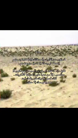 لاحد يربط نفسه ب احد ولاحد ينتظر من احد شي ركز على اعمالك وافعالك لان محد بنافعك غيرها #قصايد #explore #fyp #foryou #بر #بدو #ابل 