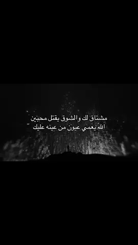 مشتاق لك والشوق يقتل محبين اللّه يعمي عيون من عينه عليك. #explore #foryo #F #fyp #احبك #مالي_خلق_احط_هاشتاقات🧢 #مشاعر #fyppppppppppppppppppp #مالي_خلق_احط_هاشتاقات #اكسبلور #حب #اقتباسات_حب #محبوبتي @فَ 