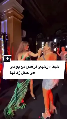 النجمة هيفاء وهبي ترقص برفقة يومي خلال حفل زفافها الليلة في إيطاليا  #أغاني_أغاني #هيفاء_وهبي #يومي⁩⁩⁩⁩