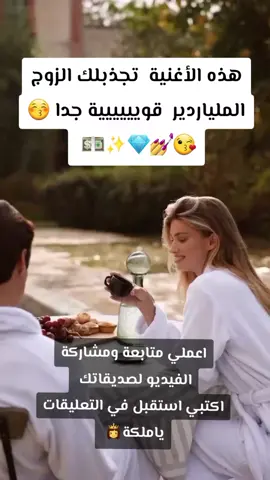 الحياة المخملية والزوج الثري ينتظرك  اقوى اغنية عملتها لكم يا ملكات لجذب الزوج الملياردير والحياة المخملية بمجرد تكرري سماع الفيديو  راح يتجسد بواقعك زوجي ملياردير ويدللني… يسعد قلبي ويهنيّني يشريلي الذهب والألماس ويقول: 
