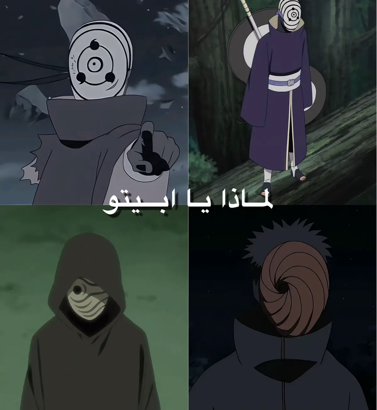 ابيتو اوتشيها لماذا يا ابيتو كنا سنرى كل من حولة سعداء     #إتاشي #الشينوبي_العظيم_ناروتو #مادارا #anime #انمي #dz 