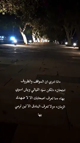 «انا ادري ان المواقف والظروف امتحان» «لكن سود الليالي ويش اسوي بها» «ما تعرف اصحابك الا لا ضهدك الزمان» «ولا تعرف البنادق الا لين ترمي بها#ابيات #القصيد #حروف #fyp 
