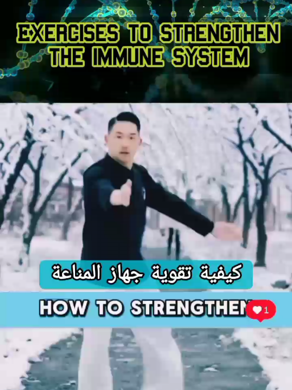 💪 تمارين تقليدية فعالة لتقوية مناعتك في دقائق! Boost Your Immunity in Minutes with Traditional Exercises!  هل تعلم أن بعض التمارين التقليدية البسيطة يمكنها تحفيز جهازك المناعي بشكل طبيعي؟ 🧘‍♂️💥 في هذا الفيديو، نقدم لك مجموعة حركات فعالة مستوحاة من تقنيات قديمة لتعزيز مناعتك وتحسين صحتك العامة خلال دقائق فقط! ابدأ يومك بالطاقة والوقاية 🌿⚡  Did you know traditional movements can naturally enhance your immune system? 🌞💪 This video features powerful exercises inspired by ancient techniques to help you boost immunity and improve overall wellness in just a few minutes. Start your day strong and healthy! 🌱🔥  #تمارين_للمناعة #تقوية_المناعة #الصحة_الطبيعية #رياضة_يومية #تمارين_منزلية #أسلوب_حياة_صحي #الطاقة_الإيجابية #تمارين_صباحية  #ImmuneBoost #TraditionalExercises #NaturalHealth #DailyWorkout #HomeFitness #HealthyLifestyle #MorningRoutine #ImmunitySupport
