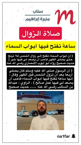 #منيرة_إبراهيم #صلاة_الزوال 