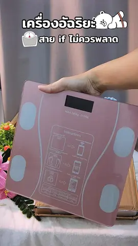 #เครื่องชั่งน้ําหนักดิจิตอล #เครื่องชั่งน้ําหนักวัดไขมัน #ใช้ดีบอกต่อค่ะ #ครีเอเตอร์tiktokshop 