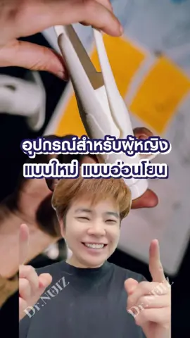 อุปกรณ์ตรวจช่องคลอดผู้หญิงแบบใหม่ 😃#หมอนุ้ย #หมอผ่าตัด #รักสุขภาพ #tiktokuni #ตรวจภายใน