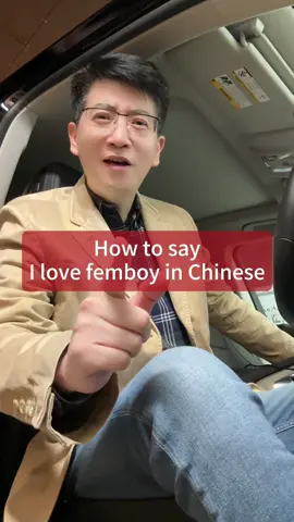 How to say “I love femboy” in Chinese? #Danqiu #DanqiuChinese #FreakyUncle 