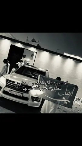 ربعي اهل العليا اليا ثار دخان ‏ مثل الزمول اللي تقاصف هديره ‏ان رددو بالكون عليا وعليان ‏ حريبهم ترجع علومه صغيره  #الروله #explore #الروله_راعين_العليا #وايل #fyp #الجوف #رويل #الشعلان_اهل_العليا  