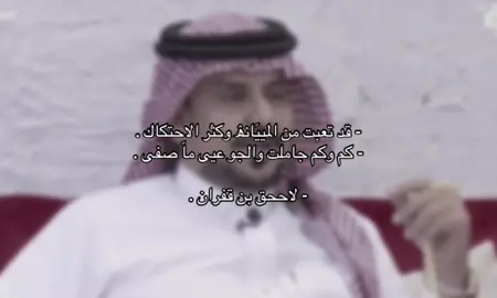 - كم وكم جاملت والجو عيى ماَ صفى . #fyp #لاحق_بن_قفران #fypシ゚viral #fypシ゚ #foryou #tiktok #explore 