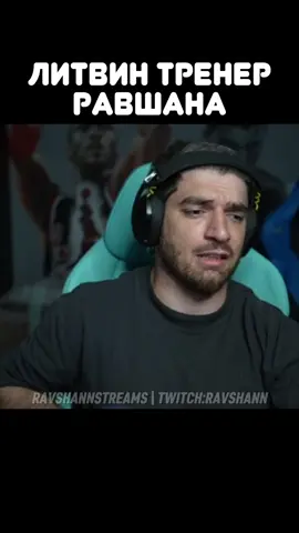 twitch: ravshann #равшан #литвин #стая #рекомендации 