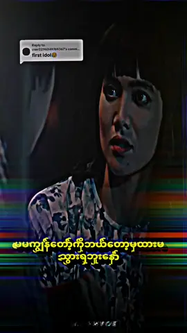 #မကိုအရမ်းချစ်တယ်🥺#မူရင်းအသံပိုင်ရှင်အားcrd #ငါ့viewတွေဘယ်ရောက်သွားတာလဲ #မင်းတို့ပေးမှ❤ရမဲ့သူပါကွာ 