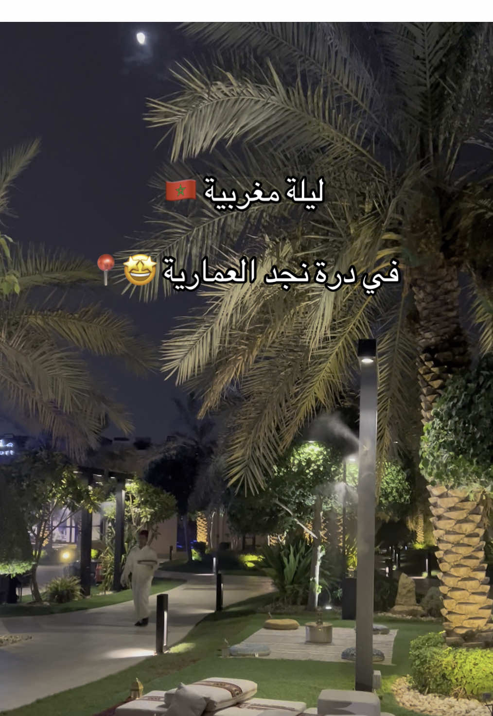 عشت اجواء المغرب 🇲🇦 وانا في الرياض🇸🇦🤩!! #فرّة_الرياض #fyp #foryou #explore #اكسبلور #foryoupage #جديد_الرياض #منتجعات_الرياض #شاليهات_الرياض #تجربه_شخصية #اماكن_الرياض #طلعات_الرياض  #creatorsearchinsights #الرياض #مشاهير_تيك_توك #العمارية #العماريه #المغرب🇲🇦 