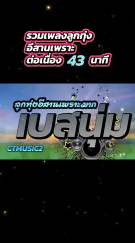 #Viral #รวมเพลงลูกทุ่งเพราะๆ #เพลงลูกทุ่งอีสานเพราะๆ #เบสนุ่มๆ #ct #ctmusic2 #ctmusic #สไตล์carrot #carrot #jspctmusic #ctms #ฟีดดดシ #tiktokวิดีโอเพลงยาวเกิน10นาที #เปิดการมองเห็น #ขออนุญาตเจ้าของลิขสิทธิ์ 