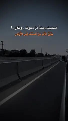 يُدَبِّرُ الْأَمْرَ 🥀 #يدبر_الأمر_من_السماء #اللهم_صلي_على_نبينا_محمد #سبحان_الله_وبحمده_سبحان_الله_العظيم #استغفرالله #قران_كريم #trending #tiktok #foryoupage #foryou #videoviral #tiktokviral #viral #tiktok 
