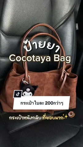 📍ป้ายยากระเป๋าหนังกลับ Cocotaya คือใบจริงสวยมาก จุของได้เยอะสุดๆ🫶🏻🐻✨#cocotaya #cocotayabag #กระเป๋าสีน้ําตาล #กระเป๋าหนังกลับ #กระเป๋าสะพายข้าง #แฟชั่น #กระเป๋า #tiktokป้ายยา #รีวิวจ๋าาา 