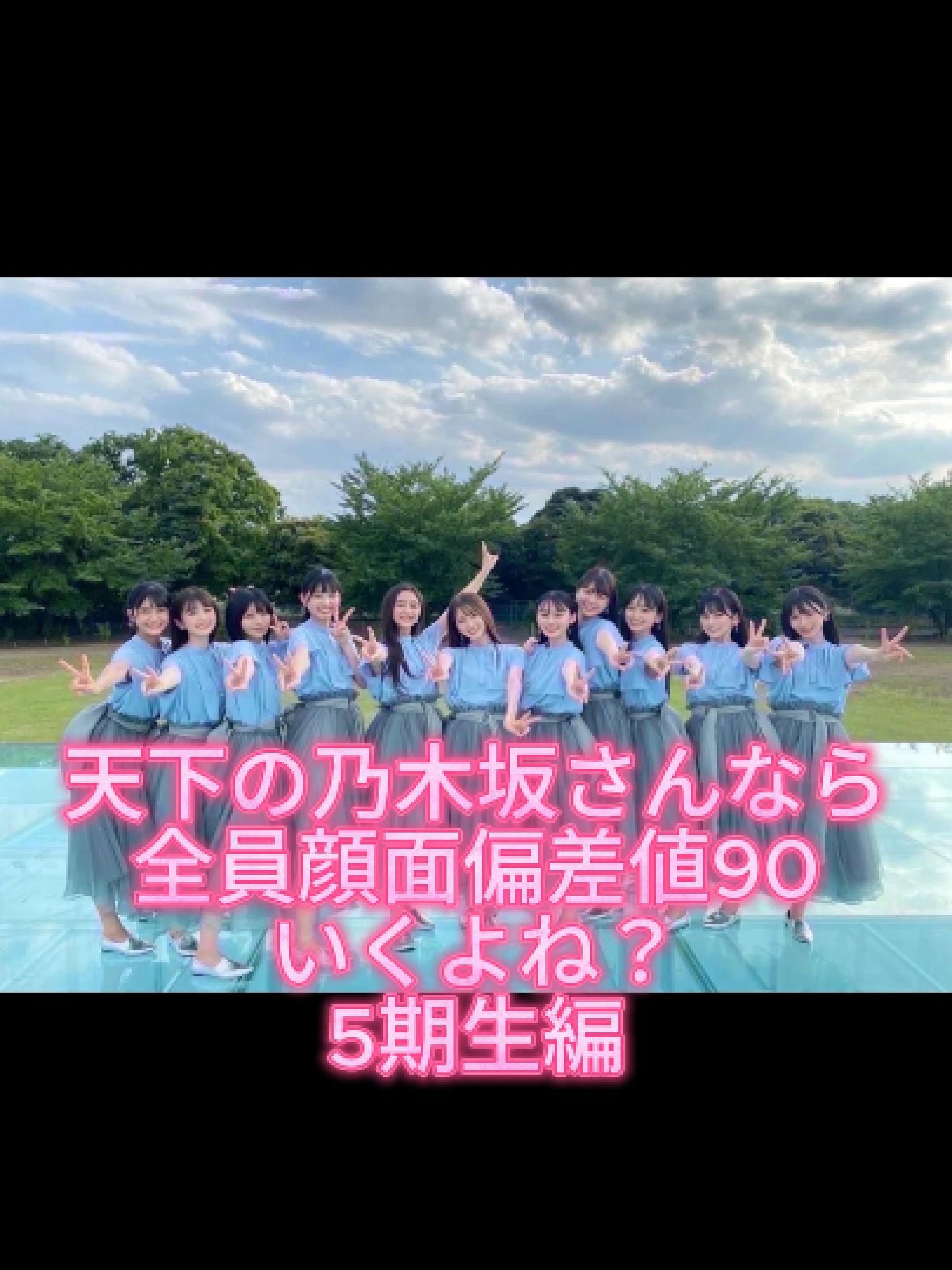 天下の乃木坂さんなら全員顔面偏差値90いくよね？　5期生編 #アイドル #乃木坂46 #nogizaka46 #五百城茉央 #池田瑛紗 #一ノ瀬美空 #井上和 #岡本姫奈 #小川彩  #奥田いろは #川崎桜 #菅原咲月 #冨里奈央 #中西アルノ