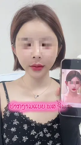 ດຽວນີ້ເທນ ພສ ຈີນມາແຮງ ສາວໆທີ່ມັກຊົງປາກແບບນີ້ສາມາດປຶກສາໄດ້🥰🥰#ນະຄອນຫລວງວຽງຈັນ🇱🇦 #ย่าปิดการมองเห็น #เทรนวันนี้ 