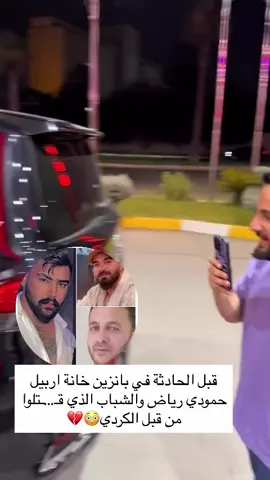 الله يرحم ه برحمته الواسعة #غدر #حمودي #غدرالزمن #جبان #الفاتحة_لروحه_الطاهرة 