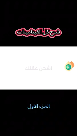 شرح كل الفيتامينات الجزء الاول #معلومة #معلومات_عامة #شرح 