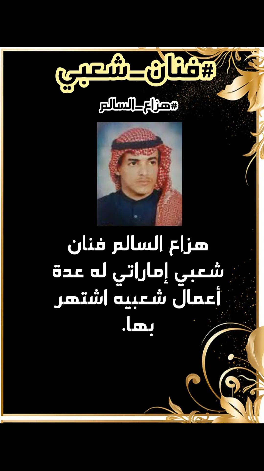 #فنان_شعبي #هزاع_السالم #فنان_شعبي_اماراتي #شعبيات #الفن_واهله #زمان_يا_فن
