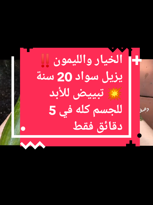 الخيار والليمون‼️ يزيل سواد 20 سنة 💥 تبييض للأبد للجسم كله في 5 دقائق فقط ✨#متابعه #الشعب_الصيني_ماله_حل😂😂 #اسبانيا🇪🇸_ايطاليا🇮🇹_البرتغال🇵🇹 #وصفات #تفاعلكم #امريكا🇺🇸 #اكسبلوررررر 