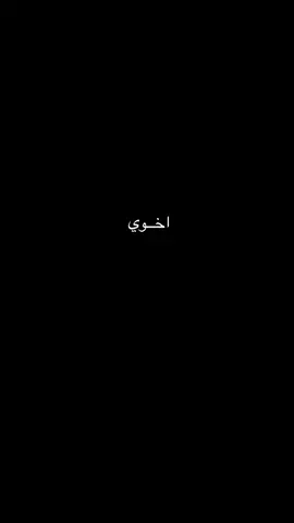 #اخي #CapCut #اخوي #اكسبلورexplore #الله_يديمك_ياتاج_راسي  ❤️
