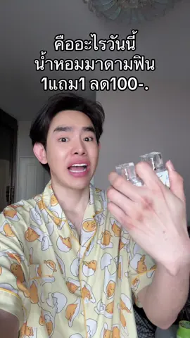 #น้ําหอม #น้ําหอมมาดามฟิน 