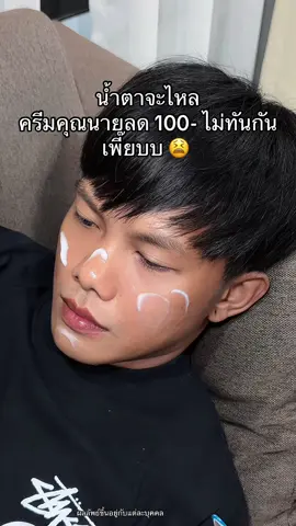 ไม่บอกใครแล้วนะ ราคานี้ให้แค่คนที่เห็นไว #ครีมคุณนาย 
