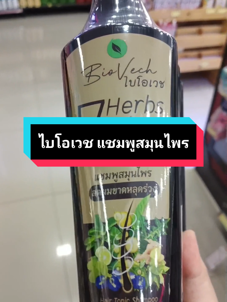 ไบโอเวช แชมพูสูตรสมุนไพรสด 7 ชนิดบำรุงรากผมลดผมขาดหลุดร่วง #ไบโอเวช #ไบโอเวชแชมพูสมุนไพร #ไบโอเวช🍀 #แชมพูไบโอเวช #แชมพูไบโอเวชลดผมร่วงเร่งผมยาว #แชมพูไบโอเวช🌿🍃 #แชมพูสมุนไพร #แชมพูลดผมร่วง #แชมพูลดผมร่วงผมบาง #แชมพู #ผมสวย #ผมสวยสุขภาพดี #ใช้ดีบอกต่อ #tiktokป้ายยา 