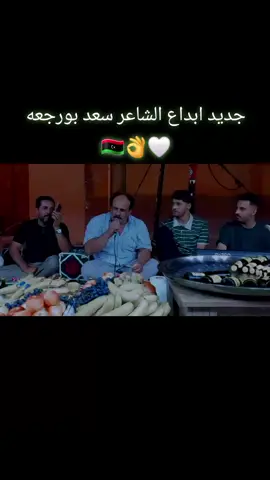 #جديد #الشاعر #سعد #بورجعه🔥 #شعراء_وذواقين_الشعر_الشعبي  #شتاوي_وغناوي_علم_ع_الفاهق❤🔥  #غناوي_وشتاوي_علم_الليبي❤💯🔥  #لايك_متابعه_اكسبلور  #لايك__explore___  #بنغازي_طرابلس_ترهونه_رجمة_سرت_طبرق 