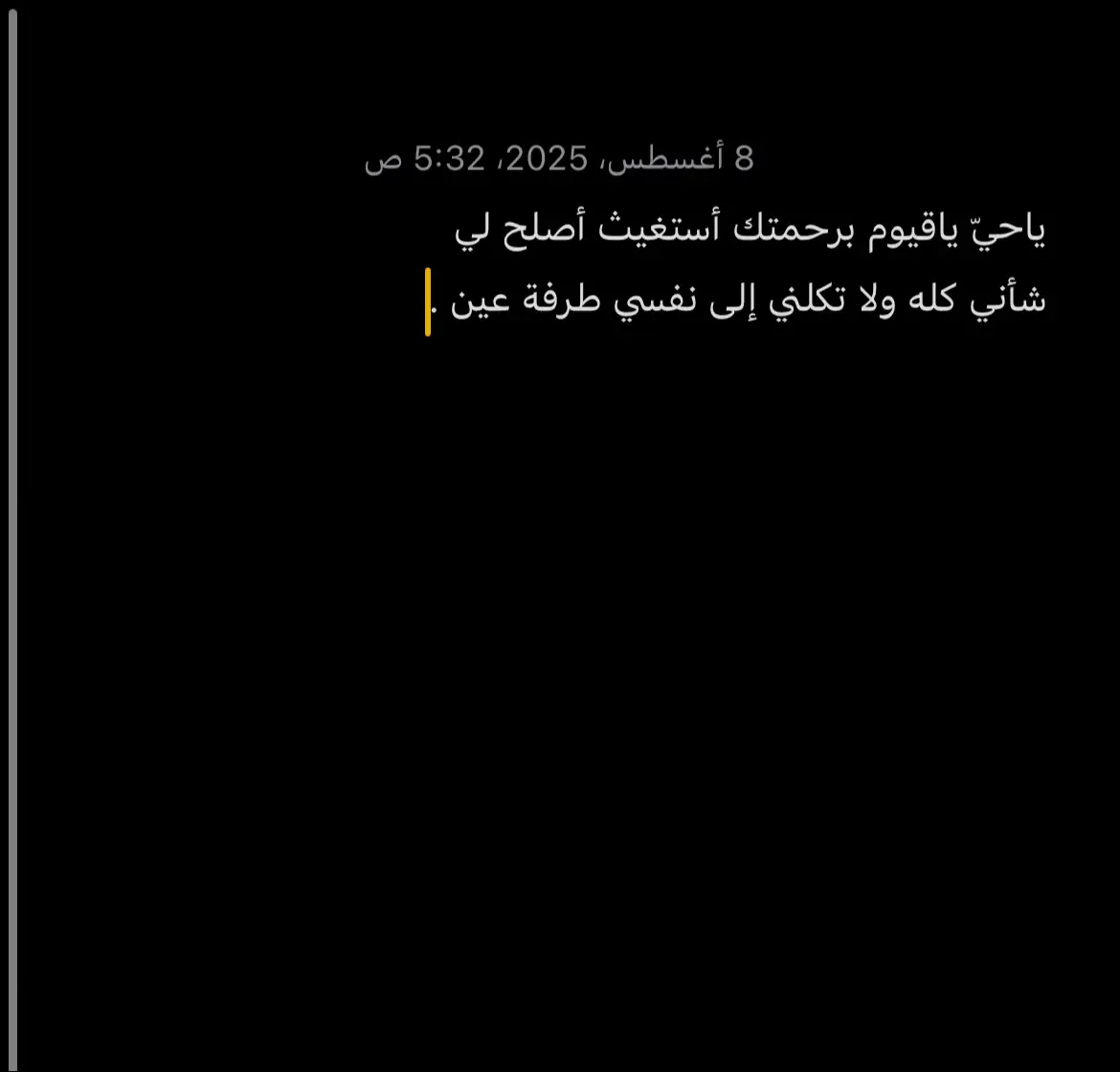 ياحيّ ياقيوم برحمتك أستغيث أصلح لي ‏شأني كله ولا تكلني إلى نفسي طرفة عين .