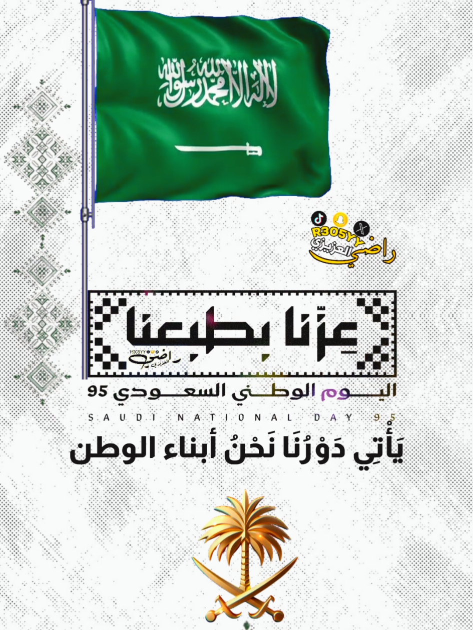 #عزنا_بطبعنا #اليوم_الوطني_السعودي_95 #يومنا_الوطني #تصاميم_اليوم_الوطني #المملكة_العربية_السعودية🇸🇦 