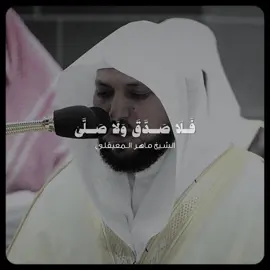 فلا صدق ولا صلى..| تلاوة هادئة وبديعة ومؤثرة! - للشيخ #ماهر_المعيقلي 🤍🎧..
